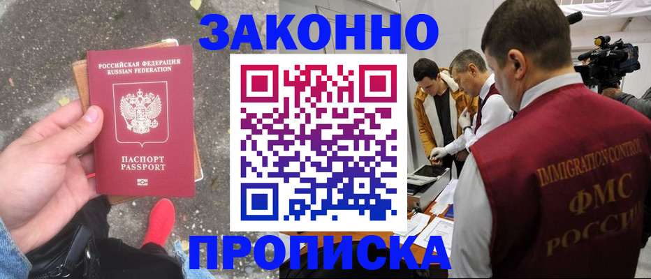 прописка законно в Россоши
